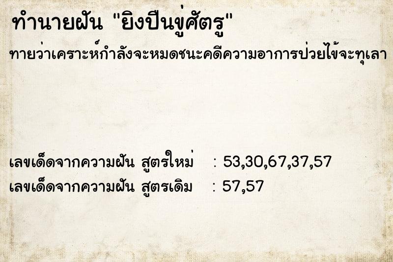 ทำนายฝันยิงปืนขู่ศัตรู ทำนายฝันทำนายฝันยิงปืนขู่ศัตรู