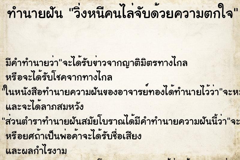 ทำนายฝันทำนายฝันวิ่งหนีคนไล่จับด้วยความตกใจ