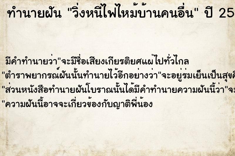 ทำนายฝัน วิ่งหนีไฟไหม้บ้านคนอื่น ตำราโบราณ แม่นที่สุดในโลก