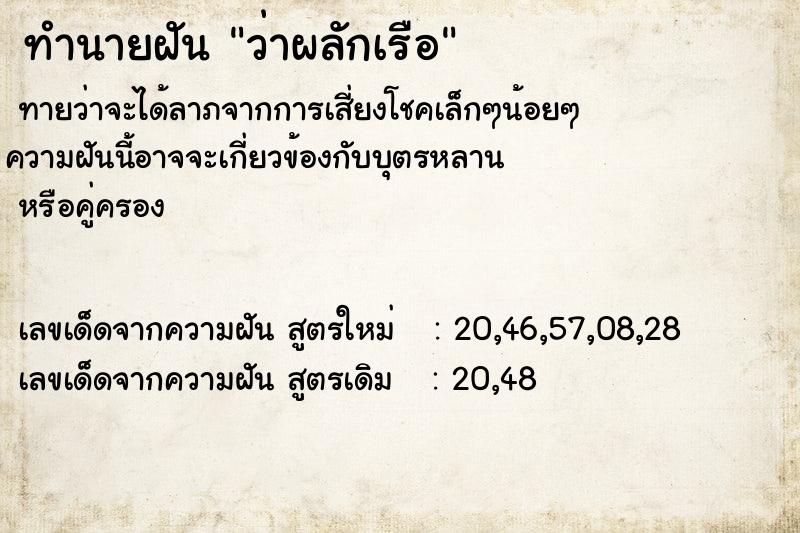 ทำนายฝันทำนายฝันว่าผลักเรือ