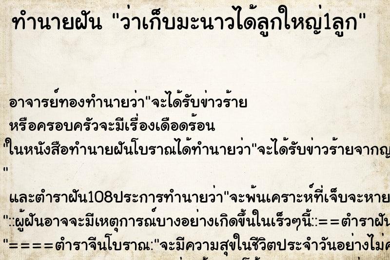 ทำนายฝันว่าเก็บมะนาวได้ลูกใหญ่1ลูก ทำนายฝันทำนายฝันว่าเก็บมะนาวได้ลูกใหญ่1ลูก