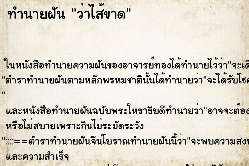 ทำนายฝัน ว่าไส้ขาด ทำนายฝัน ว่าไส้ขาด