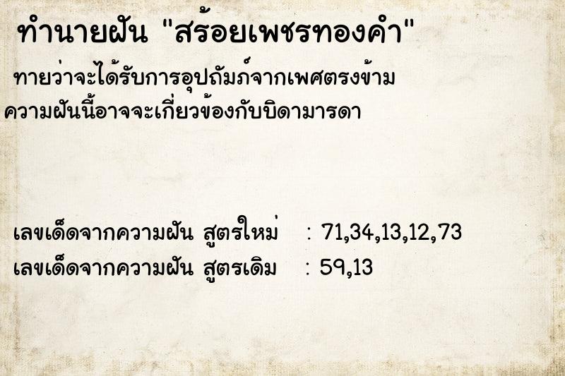 ทำนายฝันทำนายฝันสร้อยเพชรทองคำ