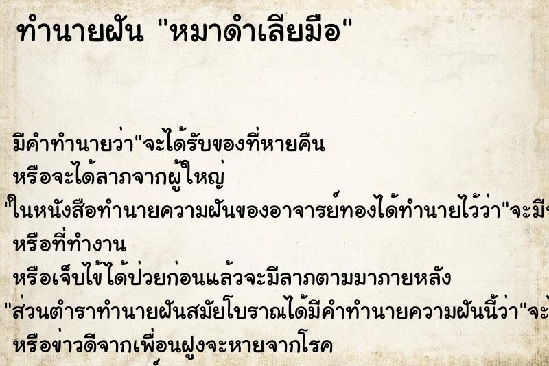 ทำนายฝัน หมาดำเลียมือ ทำนายฝัน หมาดำเลียมือ