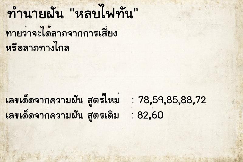 ทำนายฝันทำนายฝันหลบไฟทัน