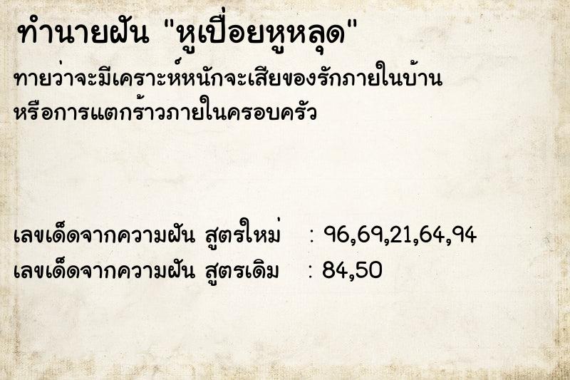 ทำนายฝันทำนายฝันหูเปื่อยหูหลุด