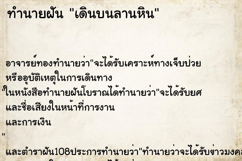 ทำนายฝัน เดินบนลานหิน