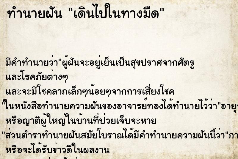 ทำนายฝันเดินไปในทางมืด ทำนายฝันทำนายฝันเดินไปในทางมืด