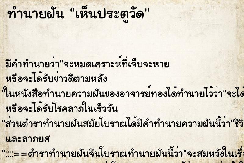 ทำนายฝันเห็นประตูวัด ทำนายฝันทำนายฝันเห็นประตูวัด