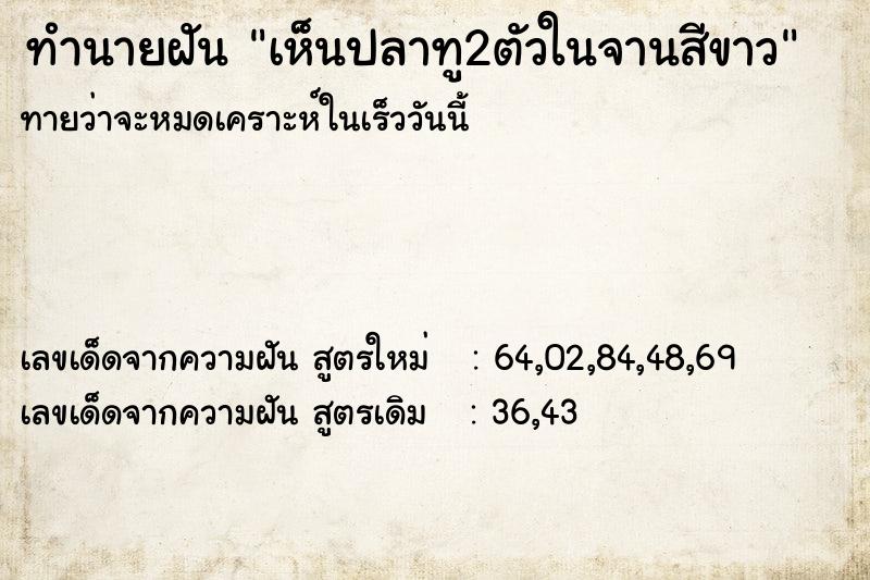 ทำนายฝันทำนายฝันเห็นปลาทู2ตัวในจานสีขาว