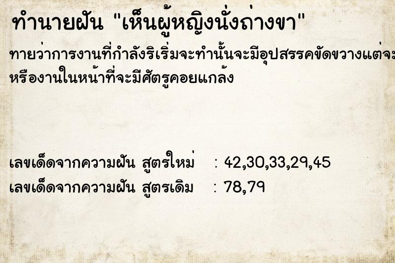 ทำนายฝันทำนายฝันเห็นผู้หญิงนั่งถ่างขา