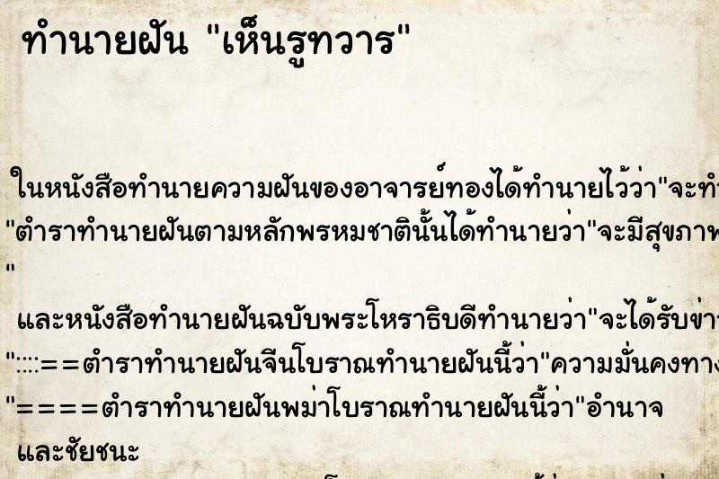 ทำนายฝันทำนายฝันเห็นรูทวาร
