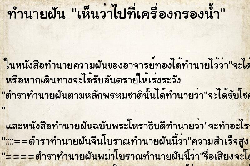 ทำนายฝันทำนายฝันเห็นว่าไปที่เครื่องกรองน้ำ