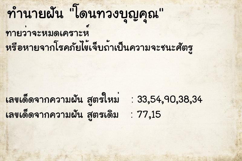 ทำนายฝัน โดนทวงบุญคุณ ตำราโบราณ แม่นที่สุดในโลก