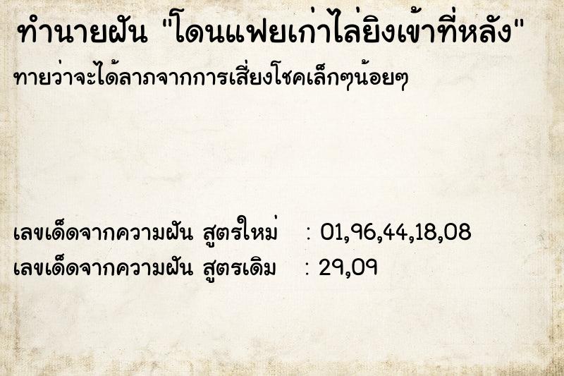 ทำนายฝัน โดนแฟยเก่าไล่ยิงเข้าที่หลัง ทำนายฝัน โดนแฟยเก่าไล่ยิงเข้าที่หลัง