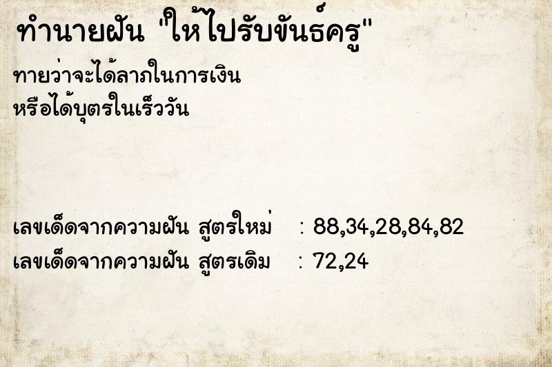 ทำนายฝันทำนายฝันให้ไปรับขันธ์ครู