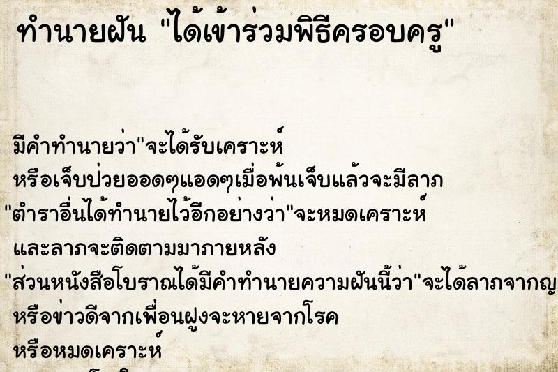 ทำนายฝันทำนายฝันได้เข้าร่วมพิธีครอบครู