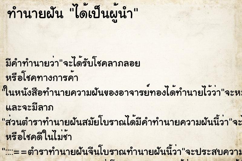 ทำนายฝัน ได้เป็นผู้นำ ตำราโบราณ แม่นที่สุดในโลก