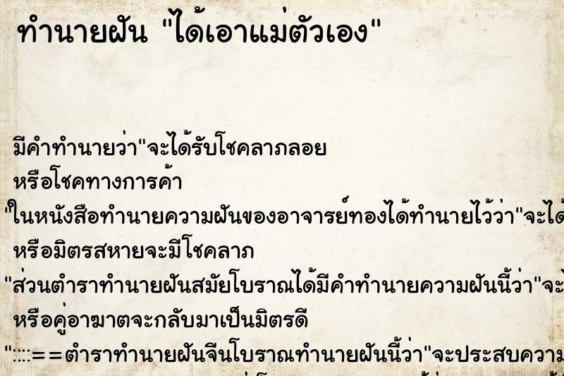 ทำนายฝันทำนายฝันได้เอาแม่ตัวเอง