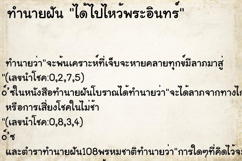 ทำนายฝัน ได้ไปไหว้พระอินทร์