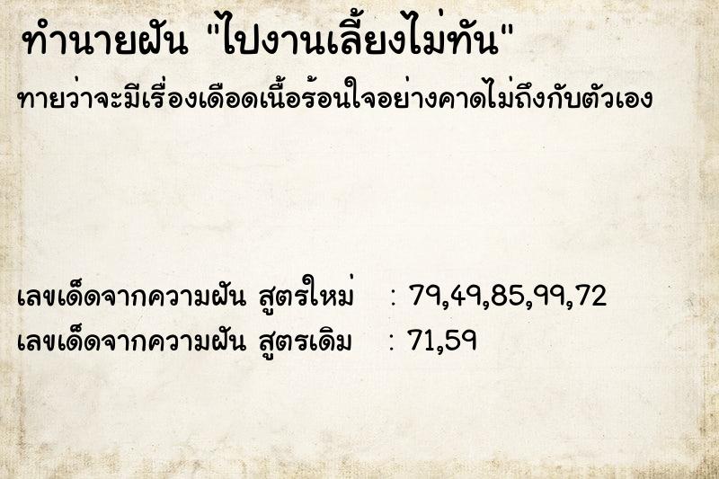 ทำนายฝันทำนายฝันไปงานเลี้ยงไม่ทัน