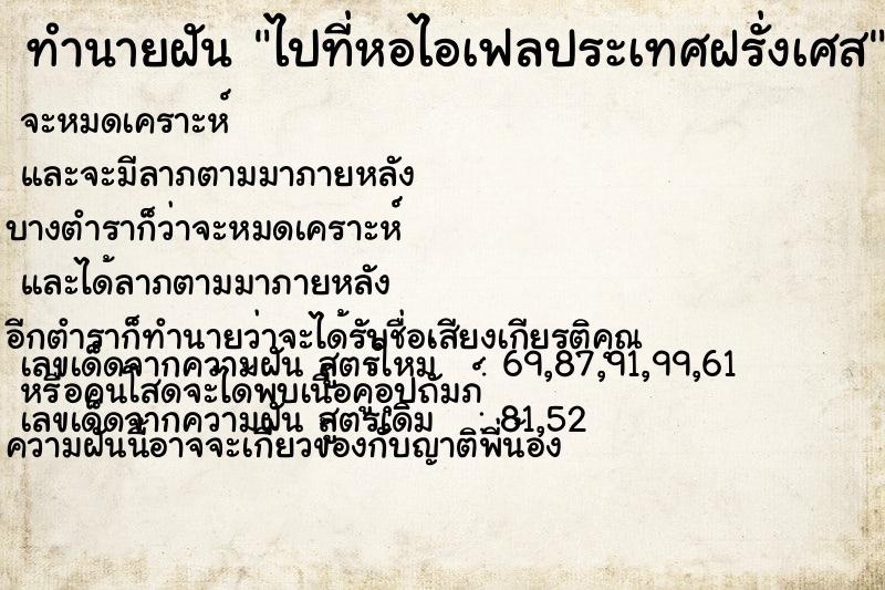 ทำนายฝัน ไปที่หอไอเฟลประเทศฝรั่งเศส