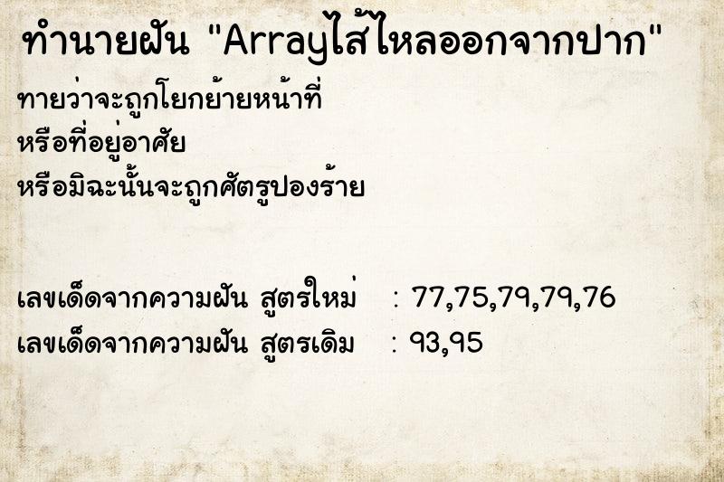 ทำนายฝันArrayไส้ไหลออกจากปาก ทำนายฝันทำนายฝันArrayไส้ไหลออกจากปาก