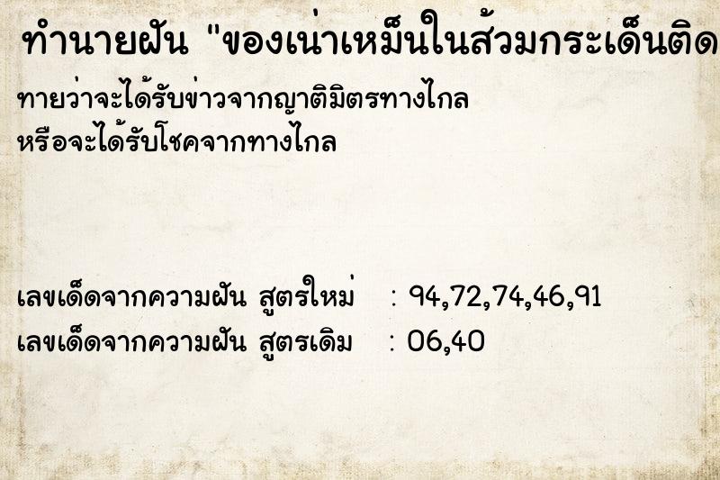 ทำนายฝัน ของเน่าเหม็นในส้วมกระเด็นติดมือ
