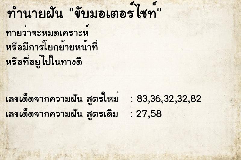 ทำนายฝันขับมอเตอร์ไซท์ ทำนายฝันทำนายฝันขับมอเตอร์ไซท์