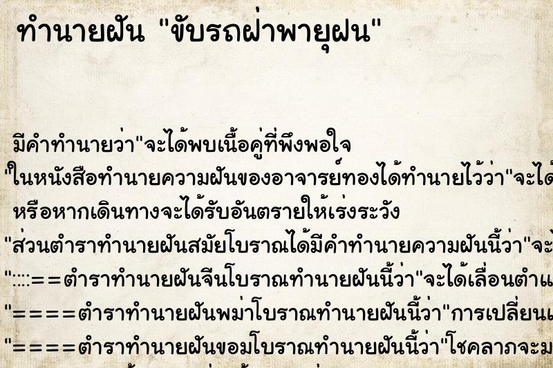 ทำนายฝัน ขับรถฝ่าพายุฝนแม่นๆ ฟรี ด้วยตำราหนังสือทำนายฝันโบราณ ทำนายฝันขับรถฝ่าพายุฝน