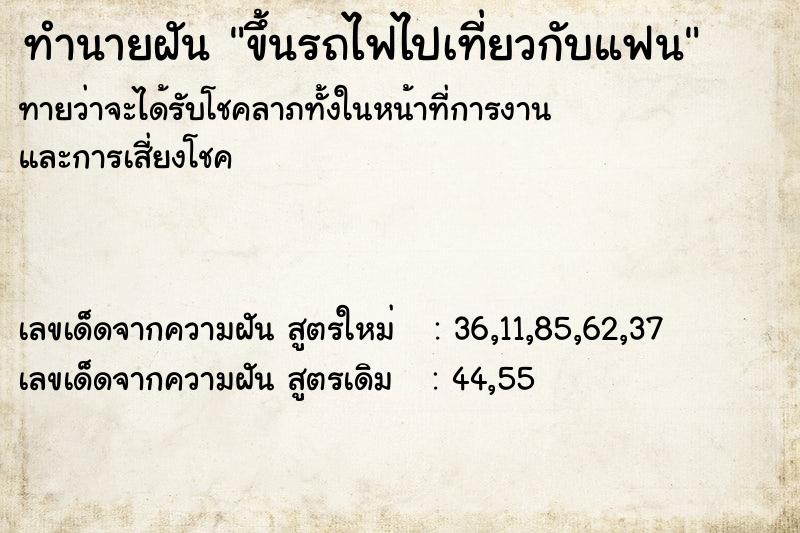 ทำนายฝัน ขึ้นรถไฟไปเที่ยวกับแฟน ทำนายฝัน ขึ้นรถไฟไปเที่ยวกับแฟน