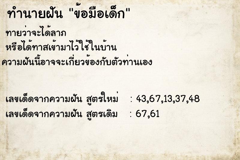 ทำนายฝันทำนายฝันข้อมือเด็ก
