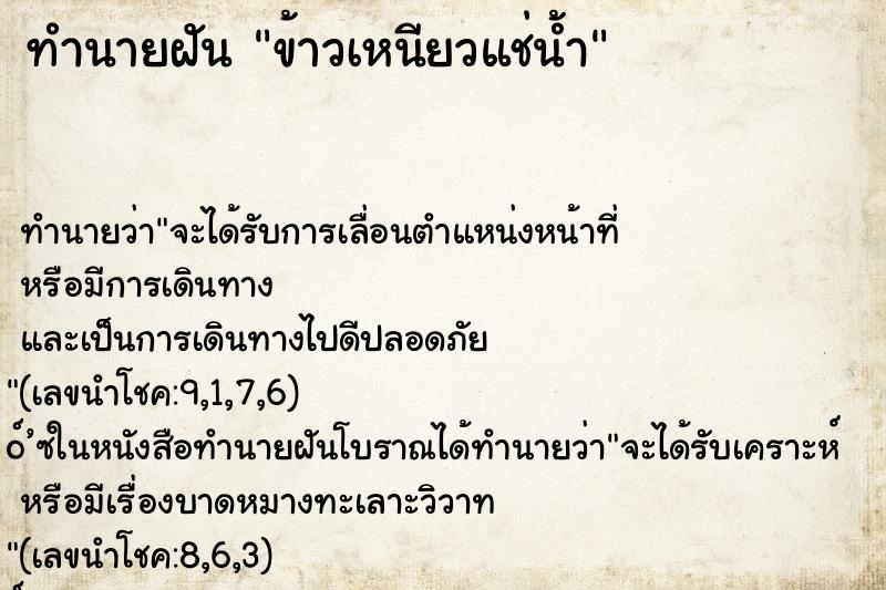 ทำนายฝัน ข้าวเหนียวแช่น้ำ