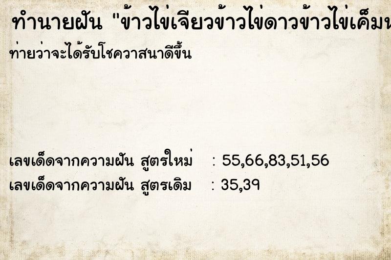 ทำนายฝันข้าวไข่เจียวข้าวไข่ดาวข้าวไข่เค็มหลายกล่อง ทำนายฝันทำนายฝันข้าวไข่เจียวข้าวไข่ดาวข้าวไข่เค็มหลายกล่อง