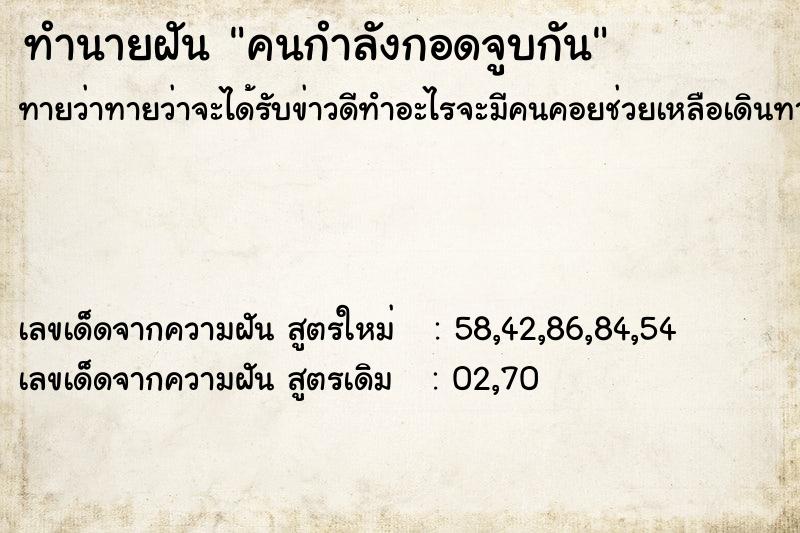 ทำนายฝันคนกำลังกอดจูบกัน ทำนายฝันทำนายฝันคนกำลังกอดจูบกัน