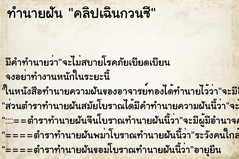ทำนายฝันทำนายฝันคลิปเฉินกวนซี