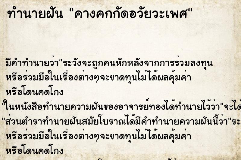 ทำนายฝัน คางคกกัดอวัยวะเพศ ทำนายฝัน คางคกกัดอวัยวะเพศ