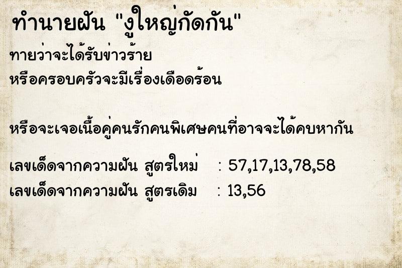 ทำนายฝันงูใหญ่กัดกัน ทำนายฝันทำนายฝันงูใหญ่กัดกัน