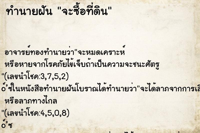 ทำนายฝัน จะซื้อที่ดิน