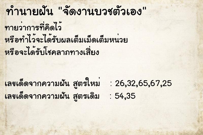 ทำนายฝันทำนายฝันจัดงานบวชตัวเอง