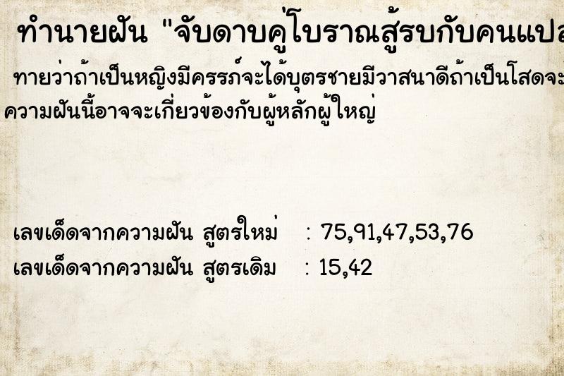 ทำนายฝัน จับดาบคู่โบราณสู้รบกับคนแปลกหน้า ทำนายฝัน จับดาบคู่โบราณสู้รบกับคนแปลกหน้า