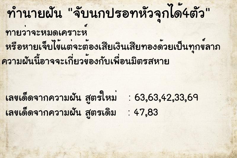 ทำนายฝันจับนกปรอทหัวจุกได้4ตัว ทำนายฝันทำนายฝันจับนกปรอทหัวจุกได้4ตัว