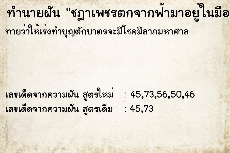 ทำนายฝันทำนายฝันชฎาเพชรตกจากฟ้ามาอยู่ในมือเรา