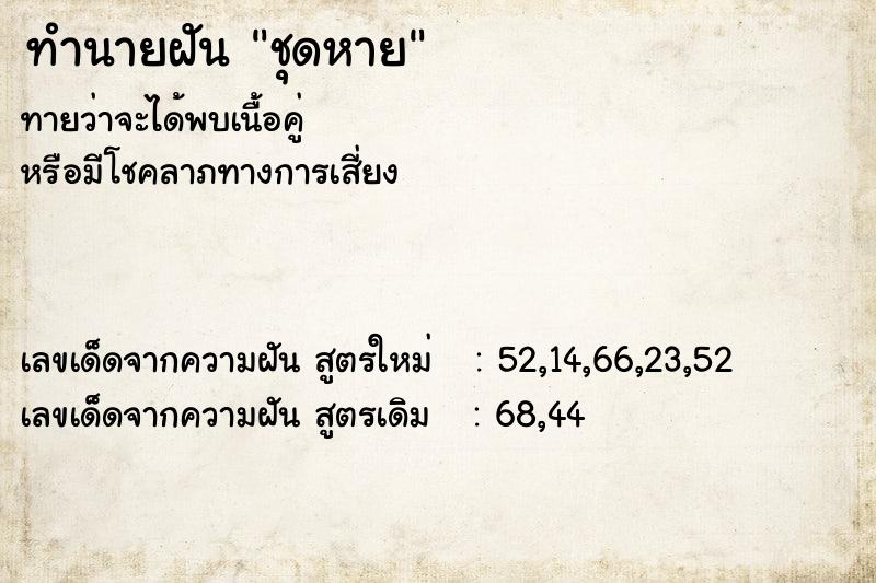 ทำนายฝันชุดหาย ทำนายฝันทำนายฝันชุดหาย