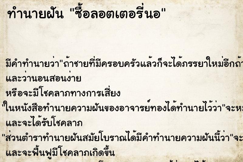 ทำนายฝัน ซื้อลอตเตอรี่นอ ทำนายฝัน ซื้อลอตเตอรี่นอ