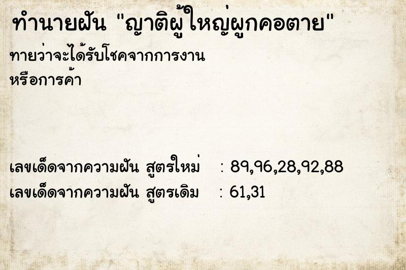 ทำนายฝันทำนายฝันญาติผู้ใหญ่ผูกคอตาย