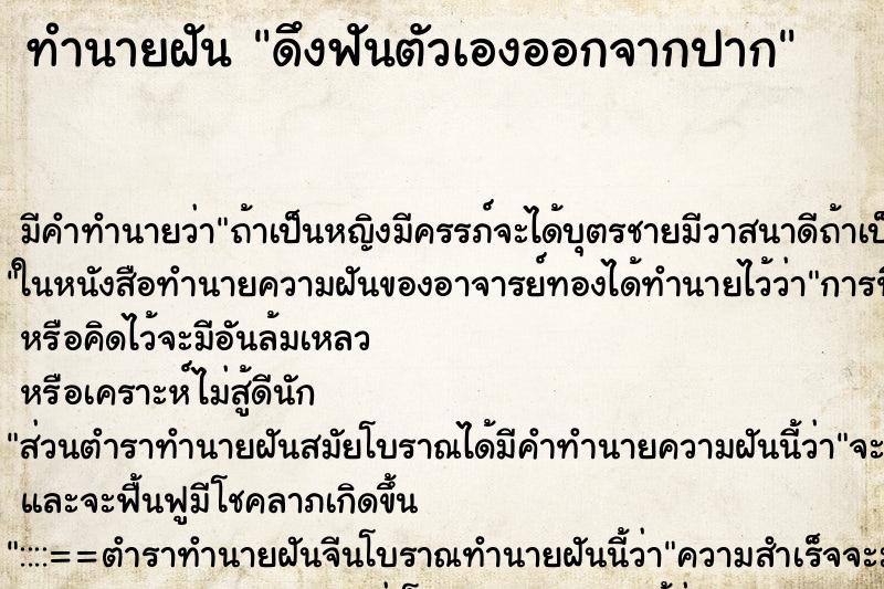 ทำนายฝัน ดึงฟันตัวเองออกจากปาก ทำนายฝัน ดึงฟันตัวเองออกจากปาก