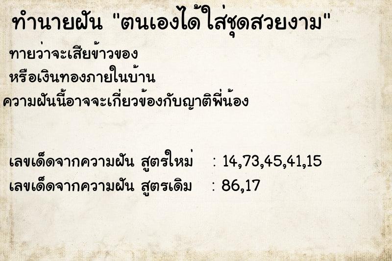 ทำนายฝันทำนายฝันตนเองได้ใส่ชุดสวยงาม