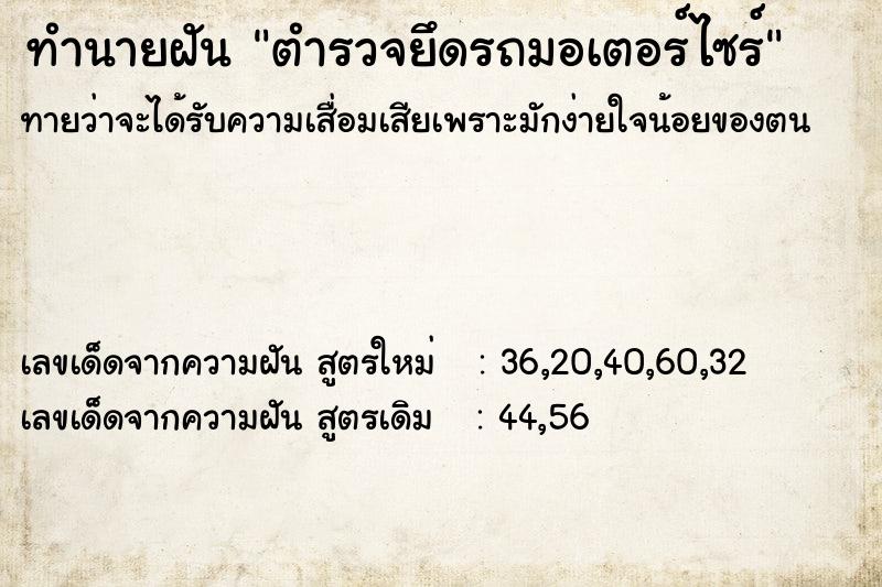 ทำนายฝัน ตำรวจยึดรถมอเตอร์ไซร์ ทำนายฝัน ตำรวจยึดรถมอเตอร์ไซร์