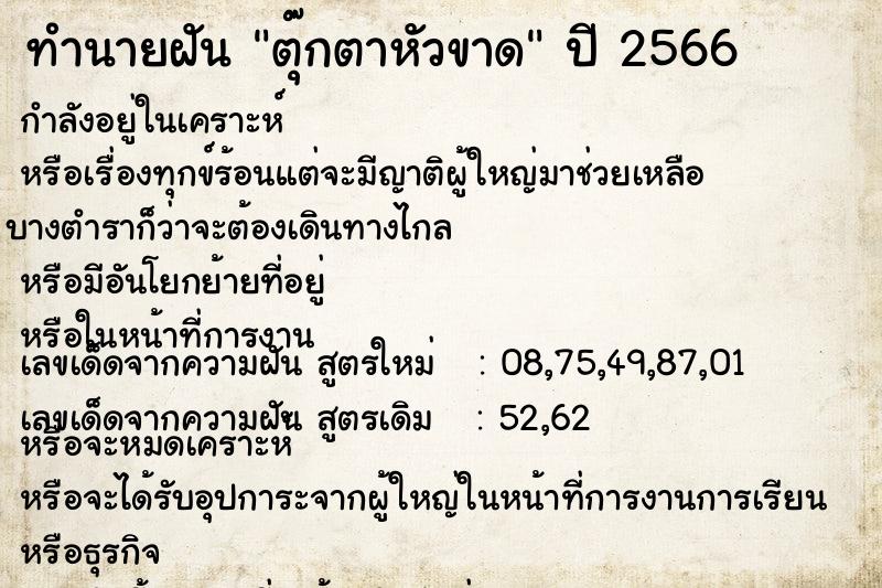 ทำนายฝัน ตุ๊กตาหัวขาด ทำนายฝัน ตุ๊กตาหัวขาด